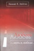 Любовь путь к победе (5 изд) (м) Хейгин