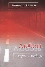 Любовь путь к победе (5 изд) (м) Хейгин