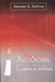 Любовь путь к победе (5 изд) (м) Хейгин