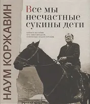 Все мы несчастные сукины дети Байки и истории про Эмку Манделя…(Коржавин) (ПИ)