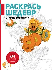 От Мане до Ван Гога. Раскрась шедевр!