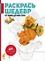 От Мане до Ван Гога. Раскрась шедевр! - 0