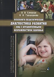 Психолого-педагогическая диагностика развития лиц с… (3 изд) Елецкая