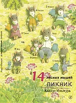 14 лесных мышей. Пикник.