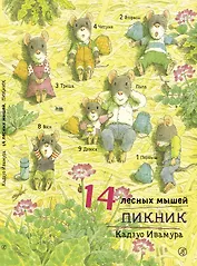 14 лесных мышей. Пикник.