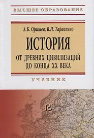 История: от древних цивилизаций до конца XX века. Учебник