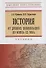 История: от древних цивилизаций до конца XX века. Учебник - 0