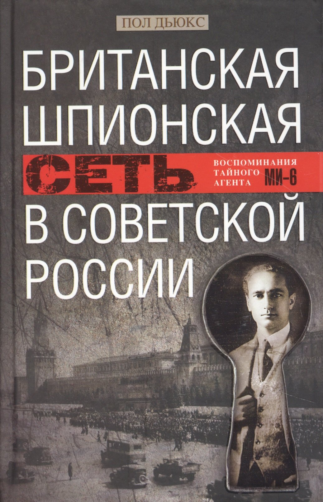 

Британская шпионская сеть в Советской России. Воспоминания тайного агента МИ­6