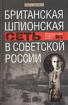 Британская шпионская сеть в Советской России. Воспоминания тайного агента МИ­6