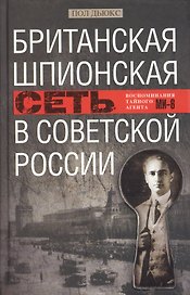 Британская шпионская сеть в Советской России. Воспоминания тайного агента МИ­6