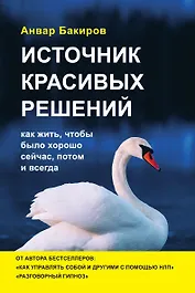 Источник красивых решений. Как жить, чтобы было хорошо сейчас, потом и всегда