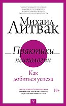 Практики психологии. Как добиться успеха