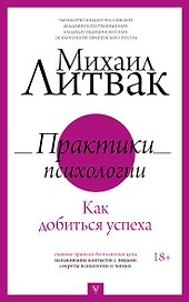 Практики психологии. Как добиться успеха