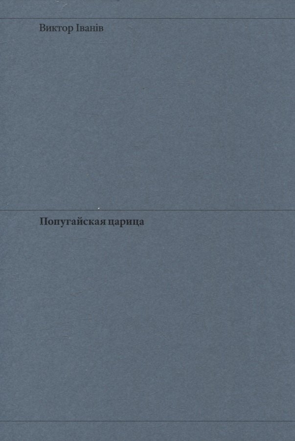 

Попугайская царица