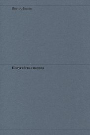 Попугайская царица