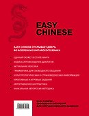 Easy Chinese. 1 уровень. Самоучитель китайского для начинающих + CD - 1
