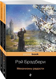 Все о механизмах: Механизмы радости. Механический хэппи-лэнд (комплект из 2 книг)