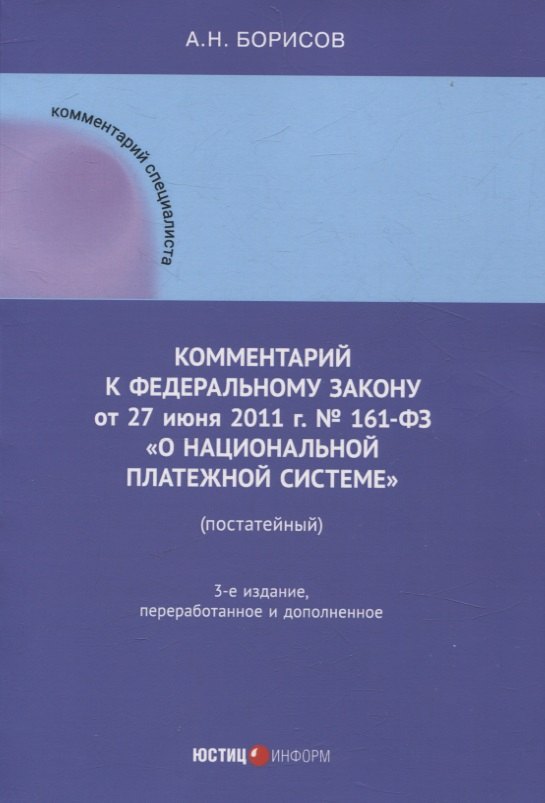 

Комментарий к Федеральному закону от 27 июня 2011 г. № 161-ФЗ «О национальной платежной системе» (постатейный)