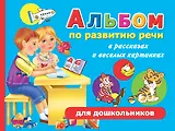 Альбом по развитию речи в рассказах и веселых картинках для дошкольников