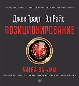 Позиционирование: битва за умы. Новое издание - 0