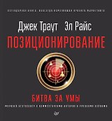 Позиционирование: битва за умы. Новое издание