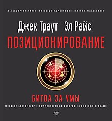Позиционирование: битва за умы. Новое издание