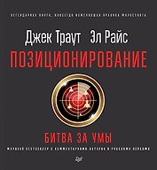 Позиционирование: битва за умы. Новое издание