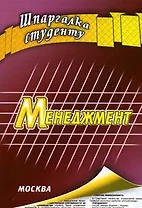 Менеджмент (мягк) (Шпаргалка студенту). Гавриленко В. (Книготорг-Н)
