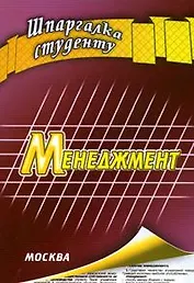 Менеджмент (мягк) (Шпаргалка студенту). Гавриленко В. (Книготорг-Н)