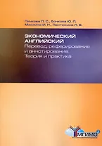 Экономический английский: перевод, реферирование и аннотирование. Теория и практика / (мягк). Пичкова Л., Бочкова Ю., Маслина И. (Грант Виктория)