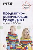 Предметно-развивающая среда ДОО в контексте ФГОС ДО/ Микляева Н.В. - 0
