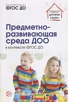 Предметно-развивающая среда ДОО в контексте ФГОС ДО/ Микляева Н.В.