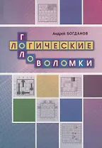 Логические головоломки