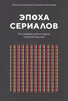 Эпоха сериалов. Как шедевры малого экрана изменили наш мир