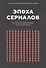 Эпоха сериалов. Как шедевры малого экрана изменили наш мир - 0