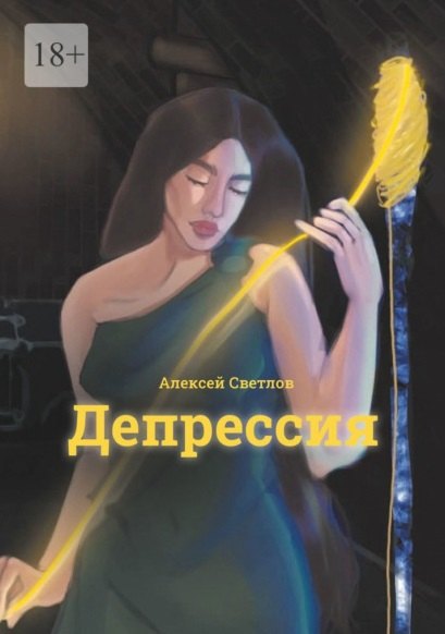 

Депрессия