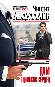 Дом одиноких сердец