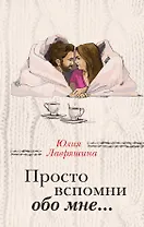 Просто вспомни обо мне…