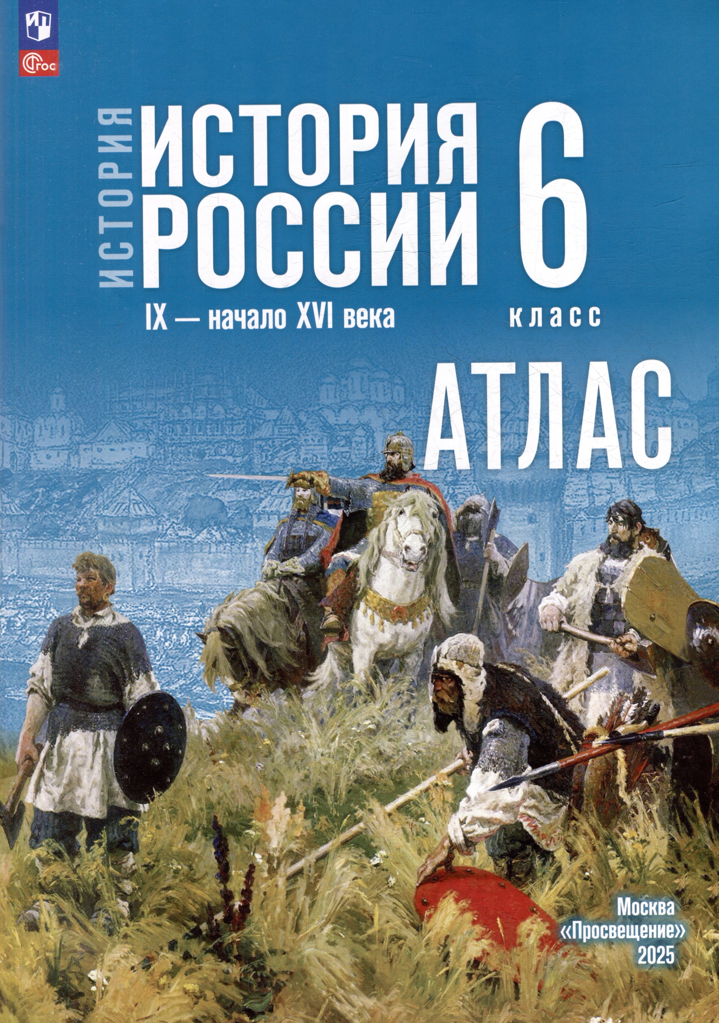 

Атлас. 6 класс. История. История России IX-начало XVI века