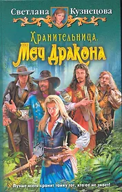 Хранительница. Меч Дракона: Фантастический роман.