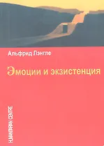 Эмоции и экзистенция.