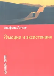 Эмоции и экзистенция.
