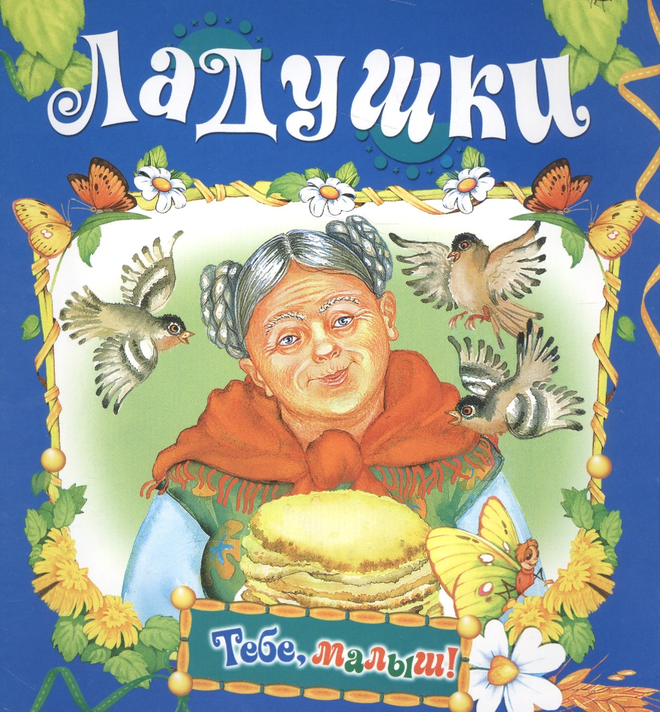 

Ладушки