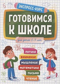 Готовимся к школе. Для детей 5-7 лет