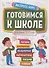 Готовимся к школе. Для детей 5-7 лет - 0