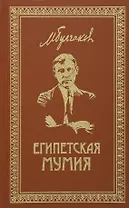 Египетская мумия. Собрание