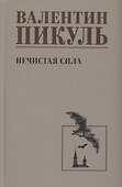 Нечистая сила - 0