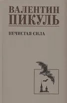 Нечистая сила