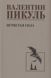 Нечистая сила