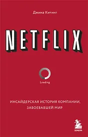NETFLIX. Инсайдерская история компании, завоевавшей мир